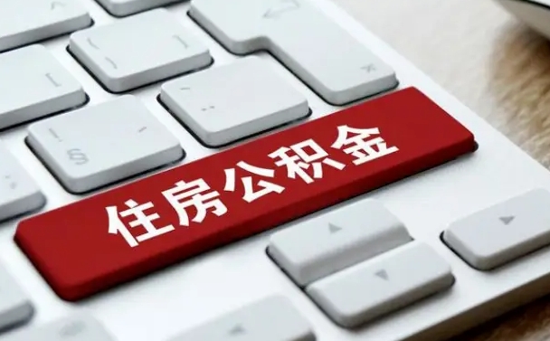 宣城找人代取公积金要注意什么（找人代取过公积金后果是啥）