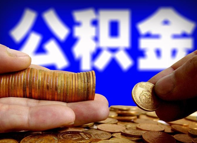 宣城小额公积金提取中介联系方式（小额公积金代办）